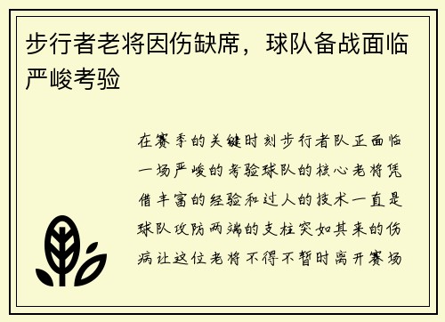 步行者老将因伤缺席，球队备战面临严峻考验