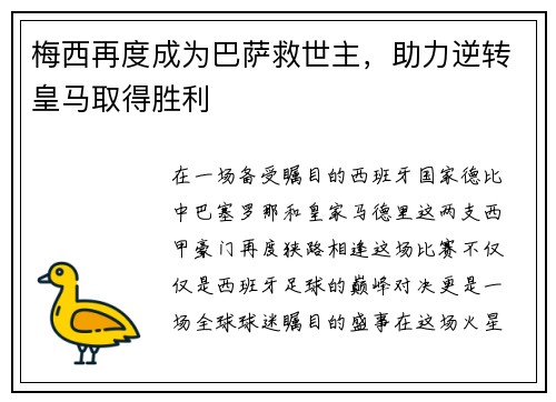 梅西再度成为巴萨救世主，助力逆转皇马取得胜利