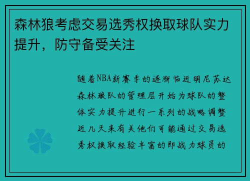 森林狼考虑交易选秀权换取球队实力提升，防守备受关注