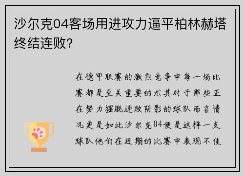 沙尔克04客场用进攻力逼平柏林赫塔终结连败？