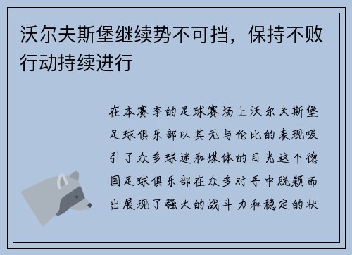 沃尔夫斯堡继续势不可挡，保持不败行动持续进行