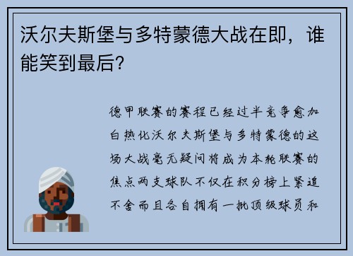 沃尔夫斯堡与多特蒙德大战在即，谁能笑到最后？