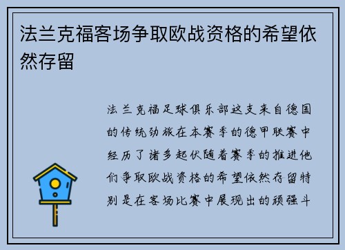 法兰克福客场争取欧战资格的希望依然存留
