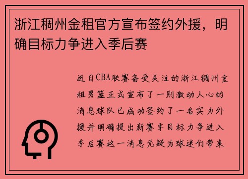 浙江稠州金租官方宣布签约外援，明确目标力争进入季后赛