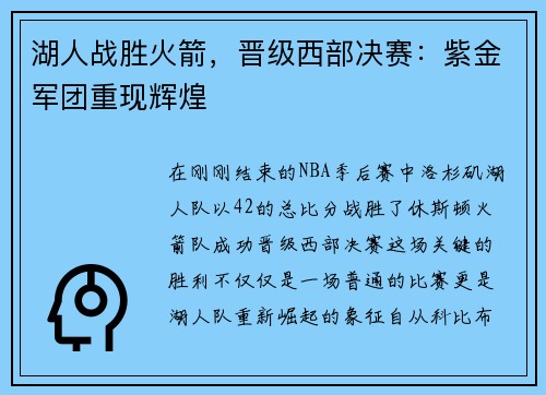 湖人战胜火箭，晋级西部决赛：紫金军团重现辉煌