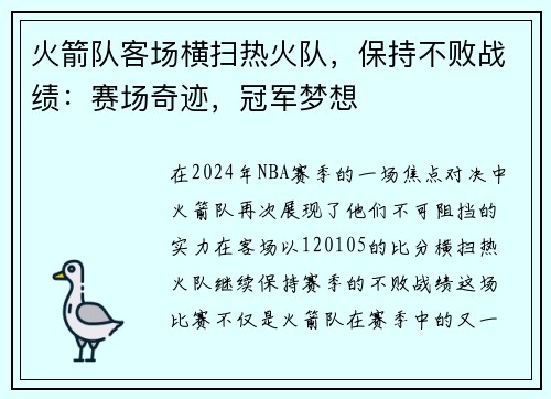 火箭队客场横扫热火队，保持不败战绩：赛场奇迹，冠军梦想