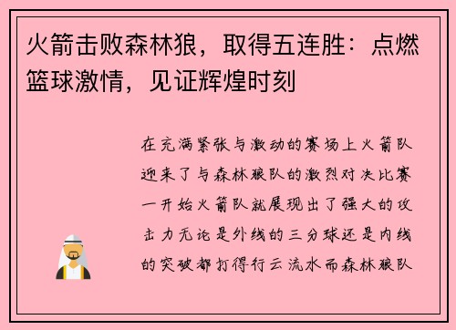 火箭击败森林狼，取得五连胜：点燃篮球激情，见证辉煌时刻