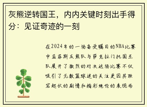 灰熊逆转国王，内内关键时刻出手得分：见证奇迹的一刻