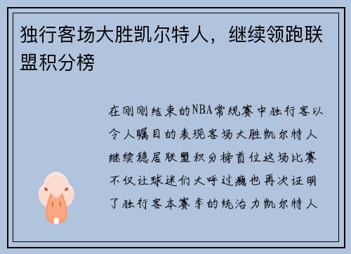 独行客场大胜凯尔特人，继续领跑联盟积分榜