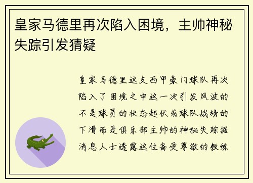 皇家马德里再次陷入困境，主帅神秘失踪引发猜疑