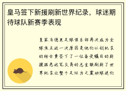 皇马签下新援刷新世界纪录，球迷期待球队新赛季表现