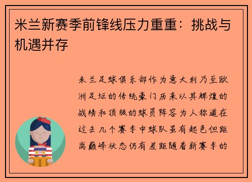 米兰新赛季前锋线压力重重：挑战与机遇并存