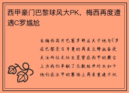 西甲豪门巴黎球风大PK，梅西再度遭遇C罗尴尬