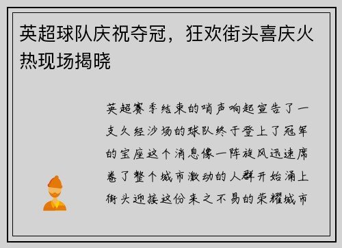 英超球队庆祝夺冠，狂欢街头喜庆火热现场揭晓