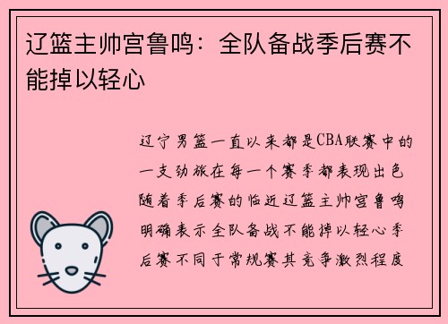 辽篮主帅宫鲁鸣：全队备战季后赛不能掉以轻心