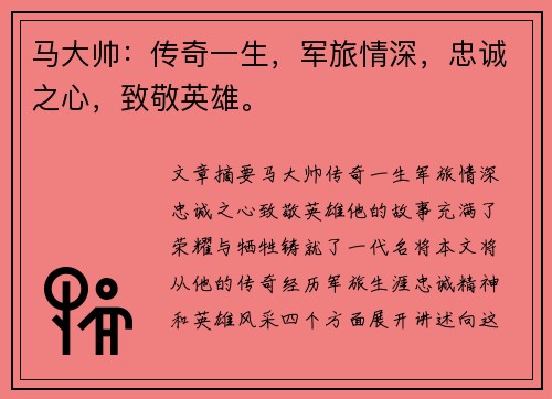 马大帅：传奇一生，军旅情深，忠诚之心，致敬英雄。