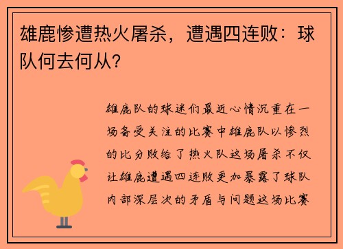 雄鹿惨遭热火屠杀，遭遇四连败：球队何去何从？
