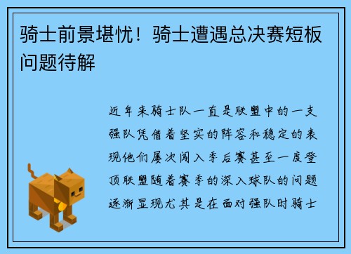 骑士前景堪忧！骑士遭遇总决赛短板问题待解