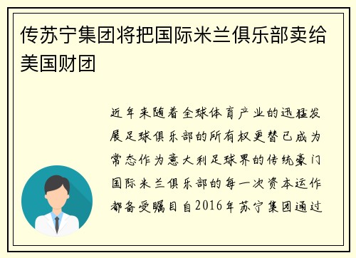 传苏宁集团将把国际米兰俱乐部卖给美国财团