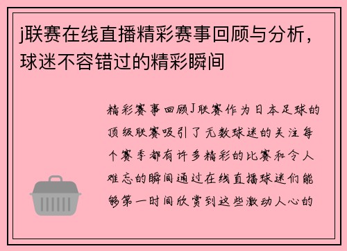 j联赛在线直播精彩赛事回顾与分析，球迷不容错过的精彩瞬间