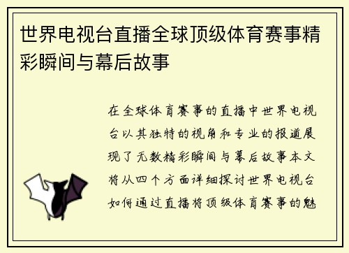 世界电视台直播全球顶级体育赛事精彩瞬间与幕后故事