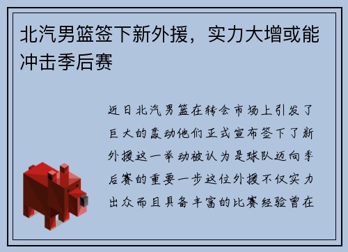 北汽男篮签下新外援，实力大增或能冲击季后赛