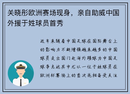 关晓彤欧洲赛场现身，亲自助威中国外援于姓球员首秀
