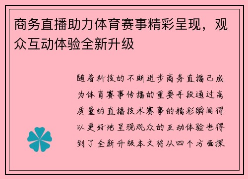 商务直播助力体育赛事精彩呈现，观众互动体验全新升级