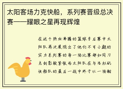 太阳客场力克快船，系列赛晋级总决赛——耀眼之星再现辉煌