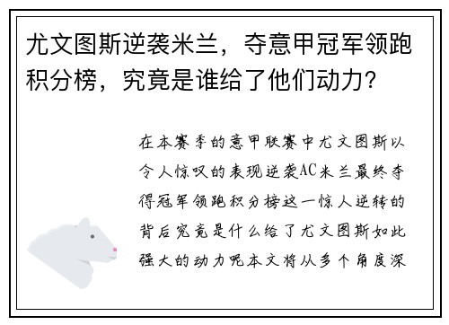 尤文图斯逆袭米兰，夺意甲冠军领跑积分榜，究竟是谁给了他们动力？