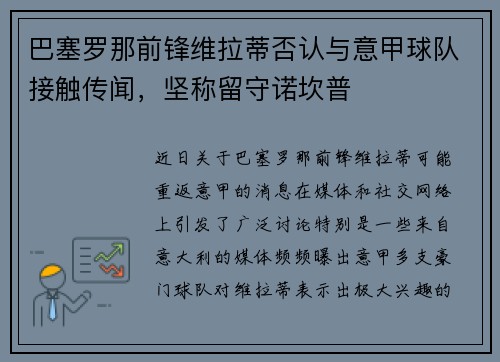 巴塞罗那前锋维拉蒂否认与意甲球队接触传闻，坚称留守诺坎普