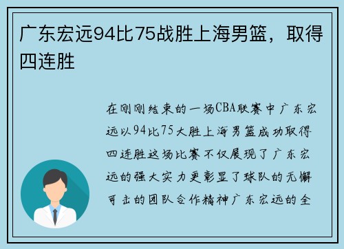 广东宏远94比75战胜上海男篮，取得四连胜