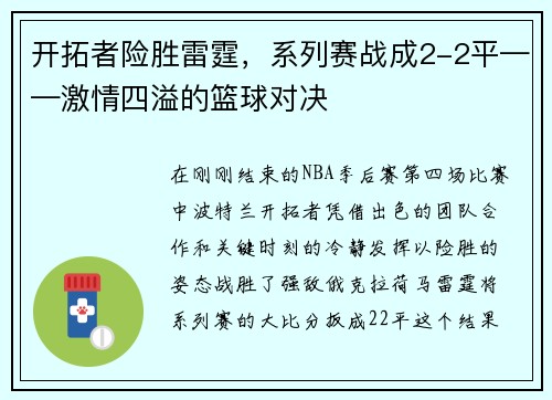 开拓者险胜雷霆，系列赛战成2-2平——激情四溢的篮球对决