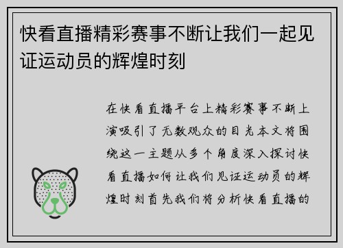 快看直播精彩赛事不断让我们一起见证运动员的辉煌时刻