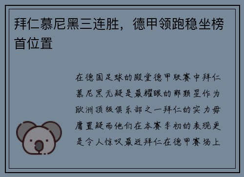 拜仁慕尼黑三连胜，德甲领跑稳坐榜首位置