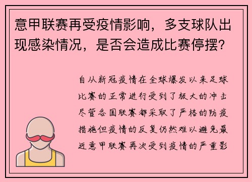 意甲联赛再受疫情影响，多支球队出现感染情况，是否会造成比赛停摆？