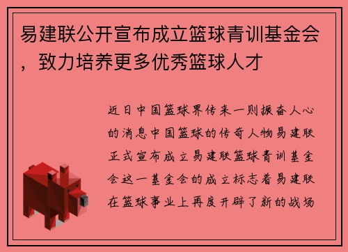 易建联公开宣布成立篮球青训基金会，致力培养更多优秀篮球人才