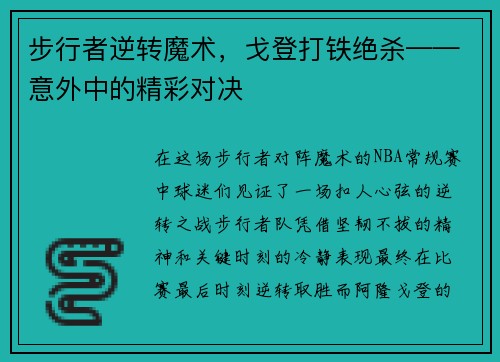 步行者逆转魔术，戈登打铁绝杀——意外中的精彩对决