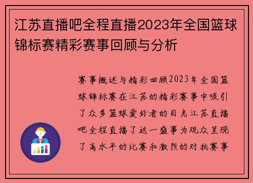 江苏直播吧全程直播2023年全国篮球锦标赛精彩赛事回顾与分析