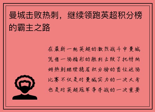 曼城击败热刺，继续领跑英超积分榜的霸主之路