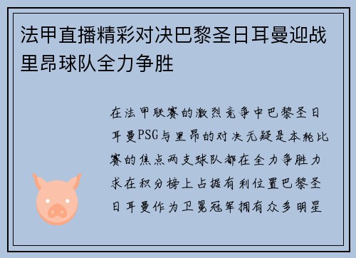 法甲直播精彩对决巴黎圣日耳曼迎战里昂球队全力争胜