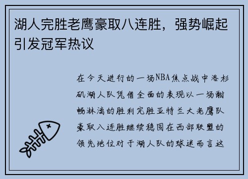 湖人完胜老鹰豪取八连胜，强势崛起引发冠军热议