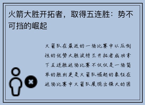 火箭大胜开拓者，取得五连胜：势不可挡的崛起