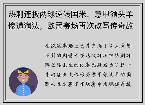 热刺连扳两球逆转国米，意甲领头羊惨遭淘汰，欧冠赛场再次改写传奇故事