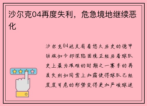 沙尔克04再度失利，危急境地继续恶化