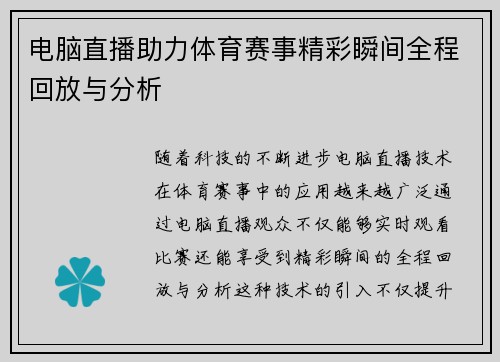 电脑直播助力体育赛事精彩瞬间全程回放与分析