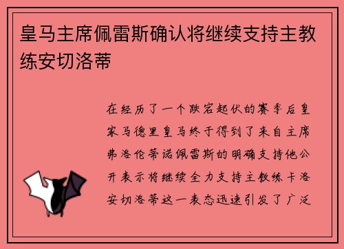 皇马主席佩雷斯确认将继续支持主教练安切洛蒂