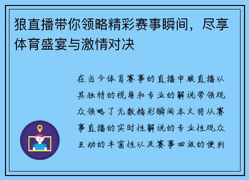狼直播带你领略精彩赛事瞬间，尽享体育盛宴与激情对决