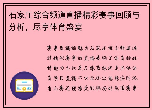 石家庄综合频道直播精彩赛事回顾与分析，尽享体育盛宴