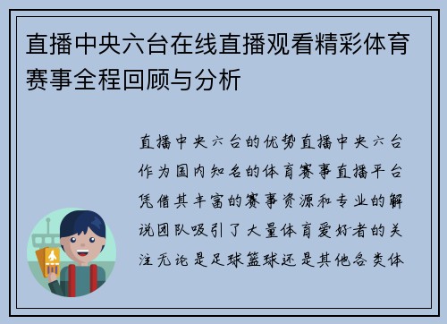 直播中央六台在线直播观看精彩体育赛事全程回顾与分析